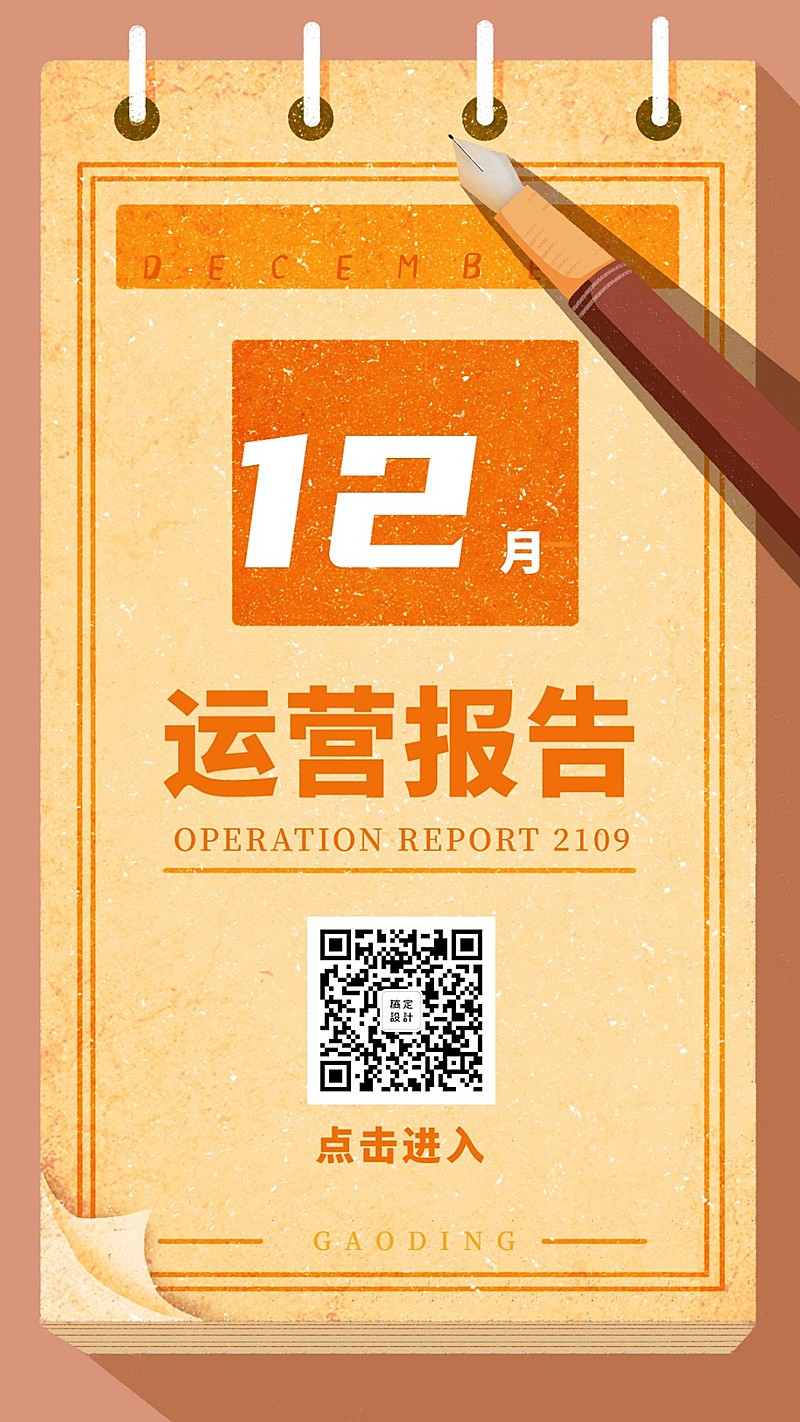 运营报告手册/日志手册日签手机海报