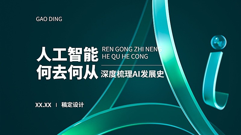 人工智能AI话题科技资讯宣传横版视频封面