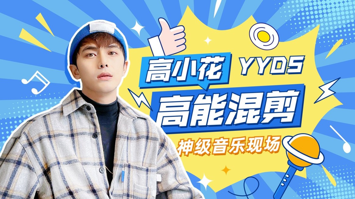 明星综艺混剪横版视频封面预览效果