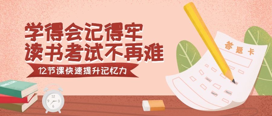记忆力课程公众号首图预览效果