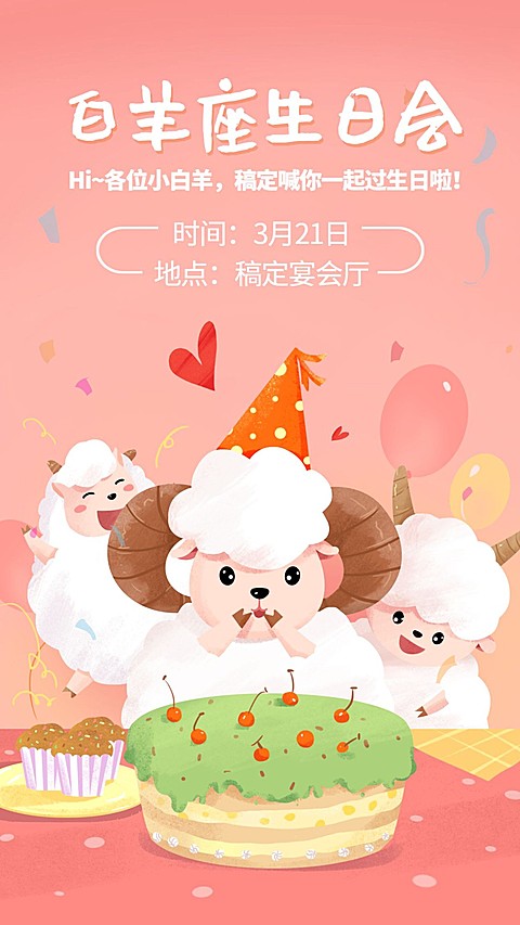 白羊座/星座生日会/插画/手机海报