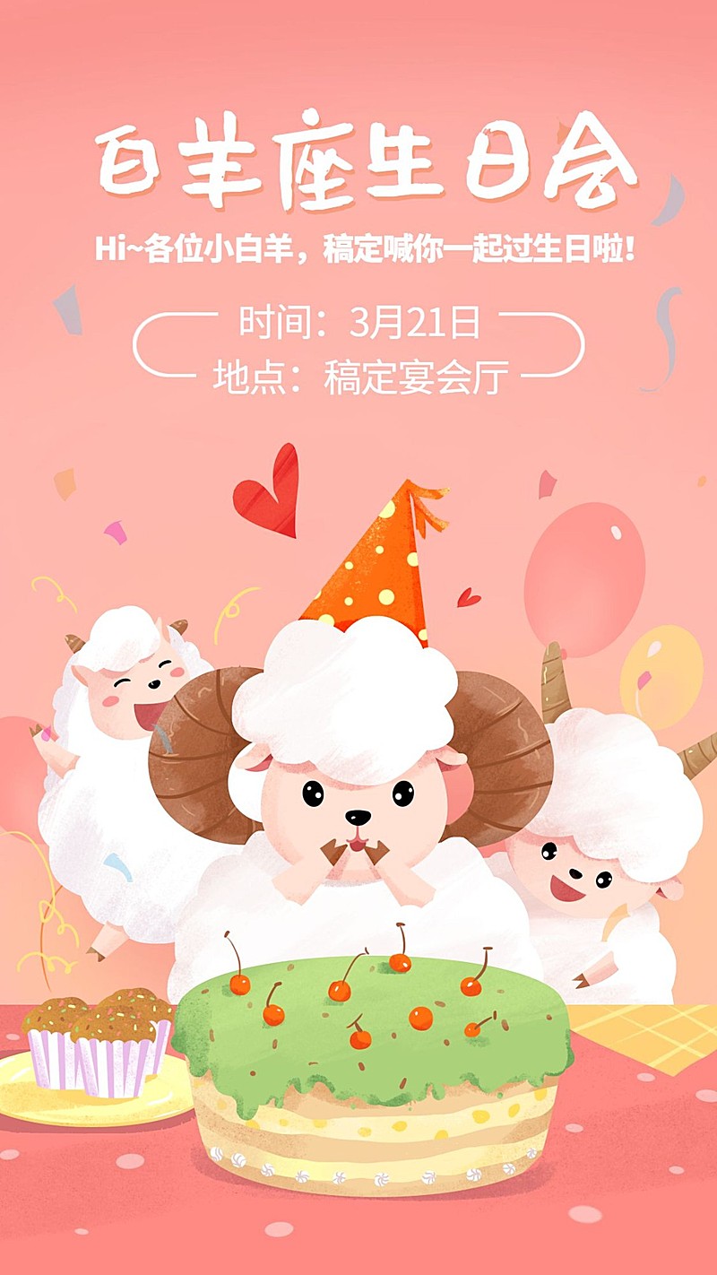 白羊座/星座生日会/插画/手机海报