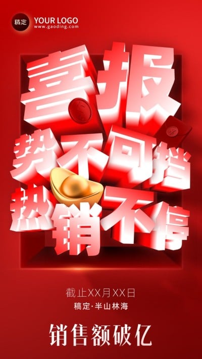 地产销售中介境业绩喜报全屏竖版海报创意3DAIGC