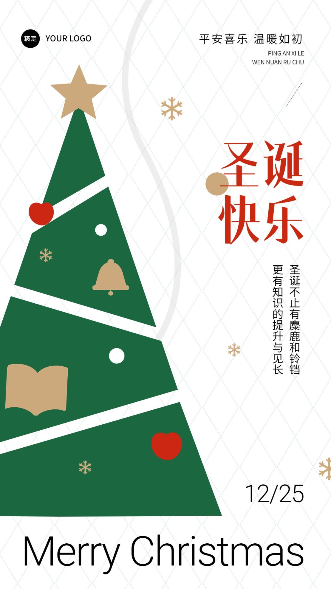 圣诞节教育行业祝福极简圣诞树风格手机海报预览效果