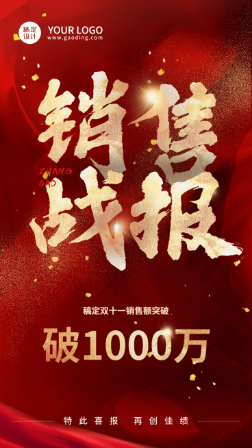 电商双十一销售战报手机海报预览效果