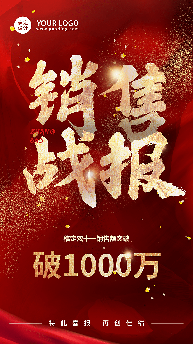 电商双十一销售战报手机海报