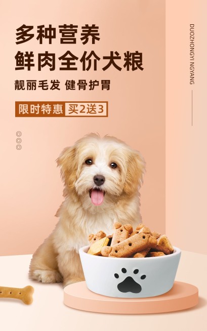 简约可爱宠物狗粮电商竖版海报预览效果