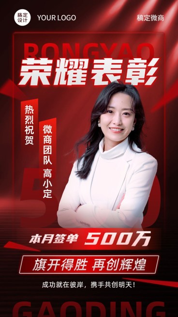微商销售代理业绩表彰人物喜报手机海报预览效果