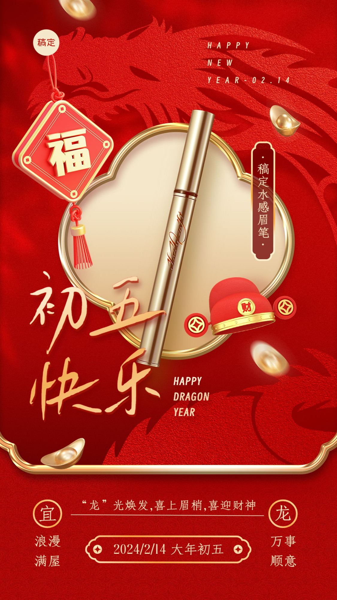 春节龙年初五美容美妆祝福产品展示中式喜庆剪纸手机海报套系AIGC