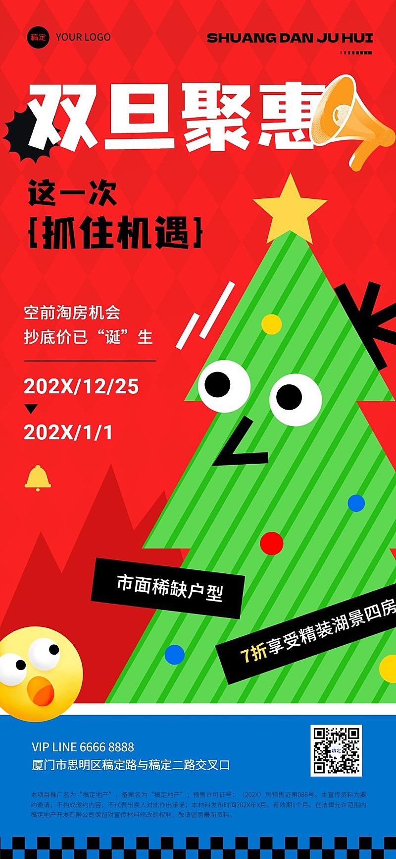 圣诞节元旦地产销售中介双旦礼遇季特价房促销全屏竖版海报拙气扁平插画