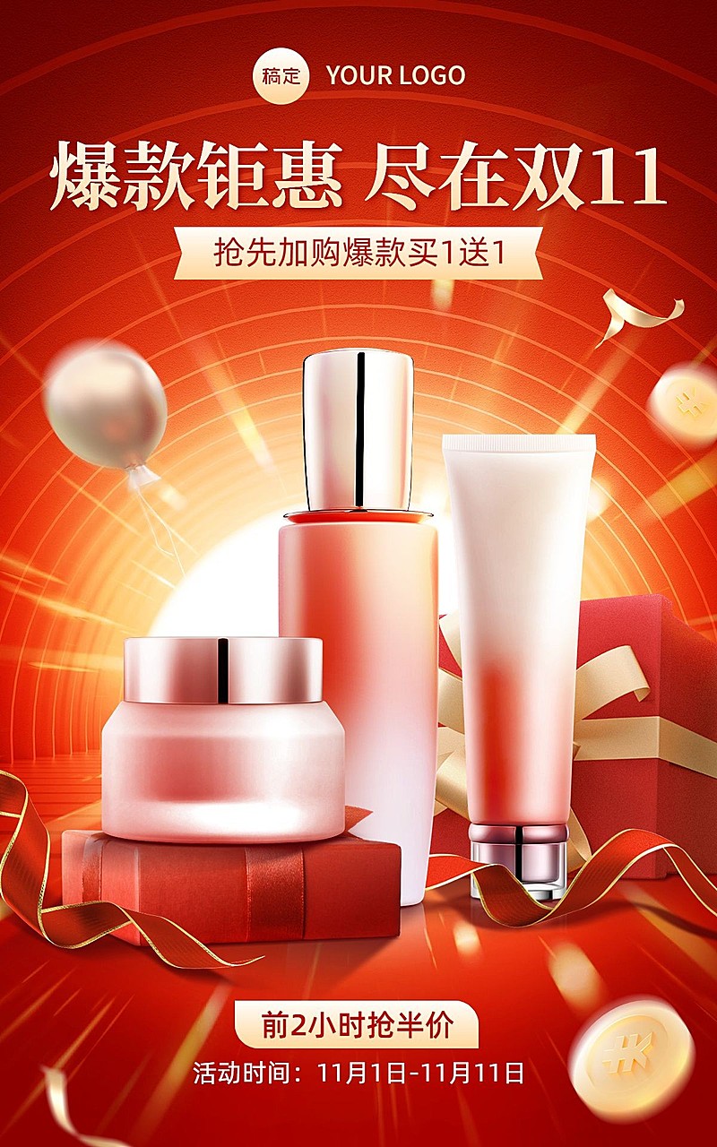 促销感精致美容美妆护肤品电商竖版海报