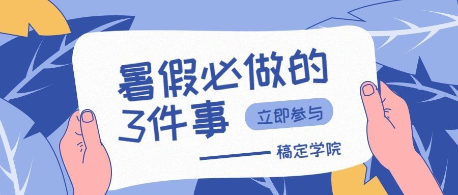 暑假必做事项蓝色清新风公众号首图预览效果