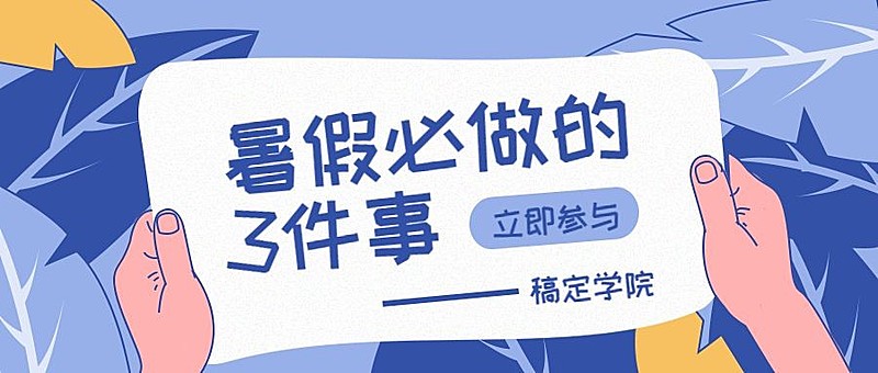 暑假必做事项蓝色清新风公众号首图