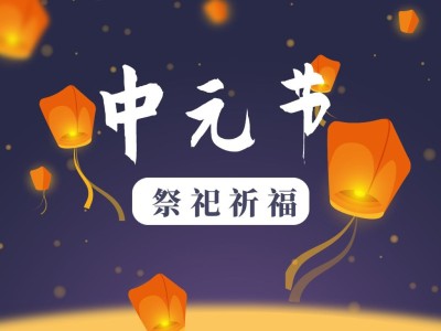 中元节祭祀祈福横版文章配图