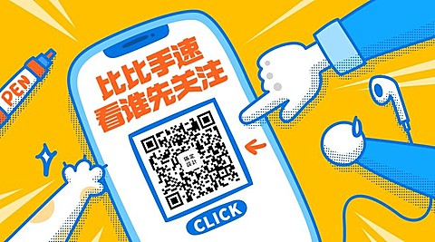 看谁先关注关注二维码