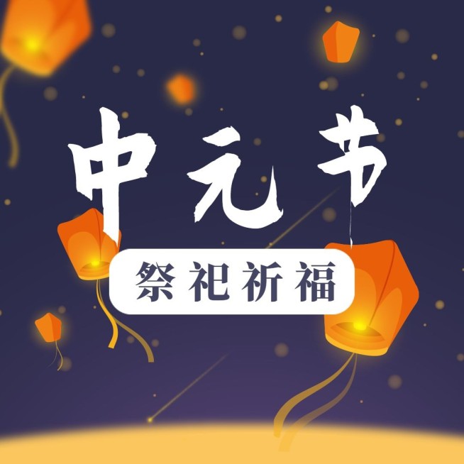 中元节祭祀祈福方形文章配图预览效果