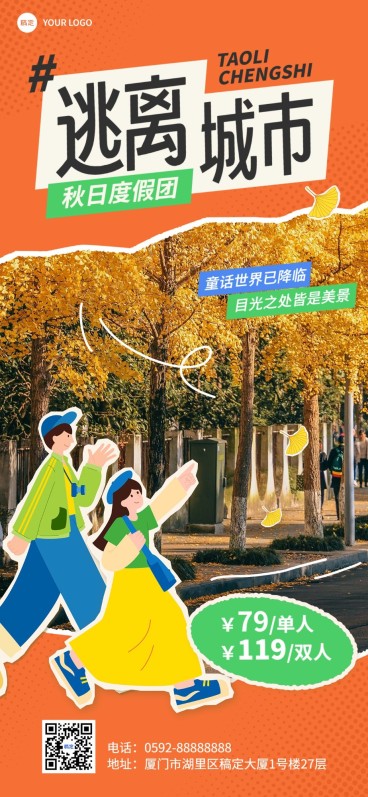 旅游出行景区秋季营销照片涂鸦全屏竖版海报预览效果