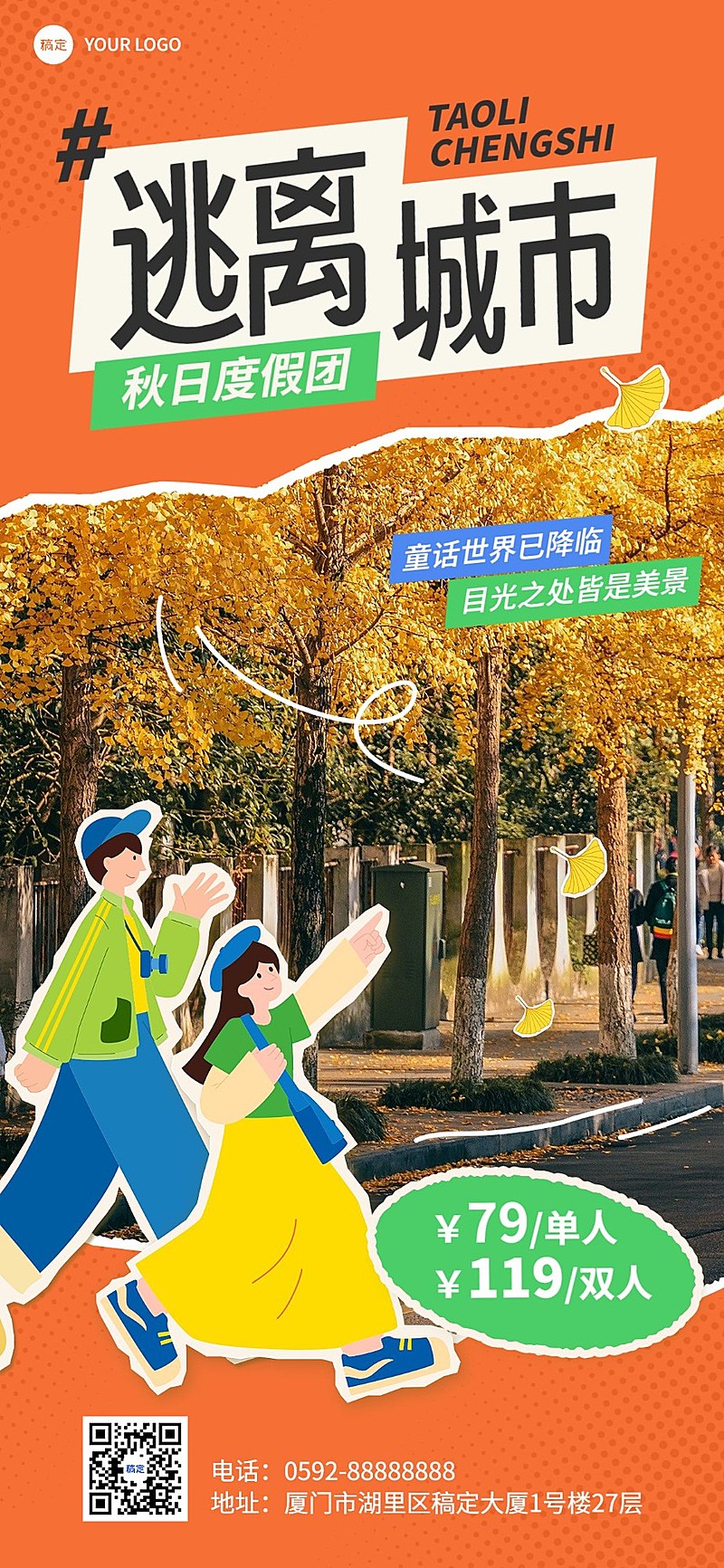 旅游出行景区秋季营销照片涂鸦全屏竖版海报