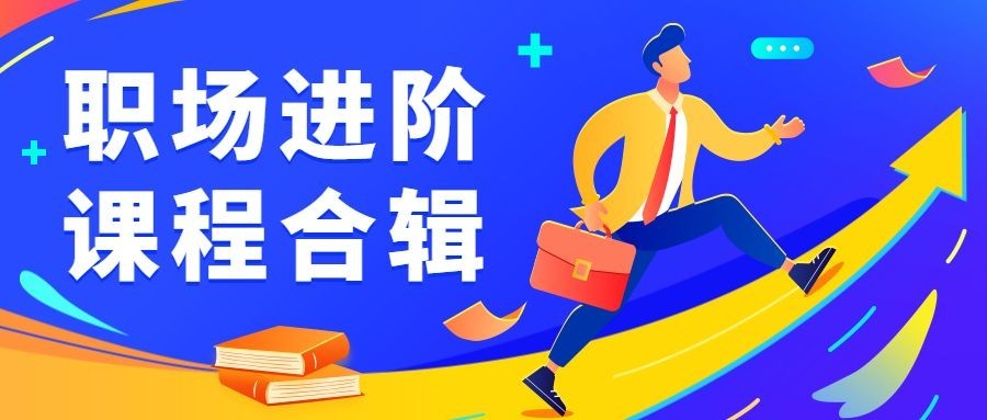职场进阶/教育培训/课程宣传/公众号首图