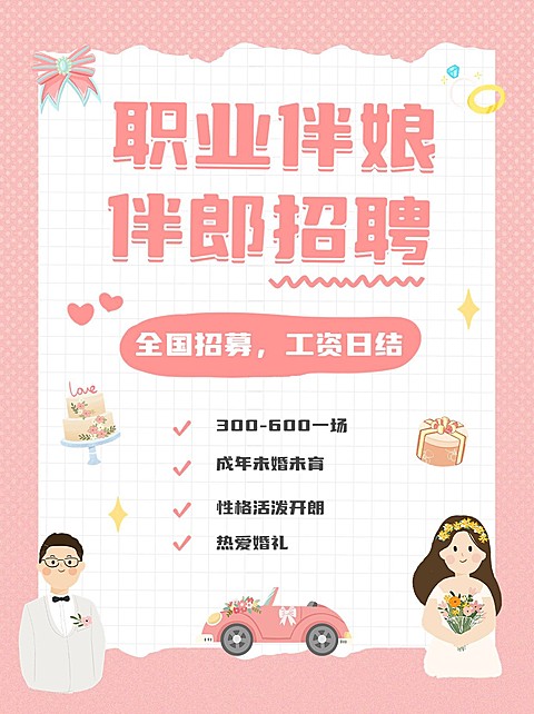 婚庆服务招聘伴娘伴郎手帐风小红书配图