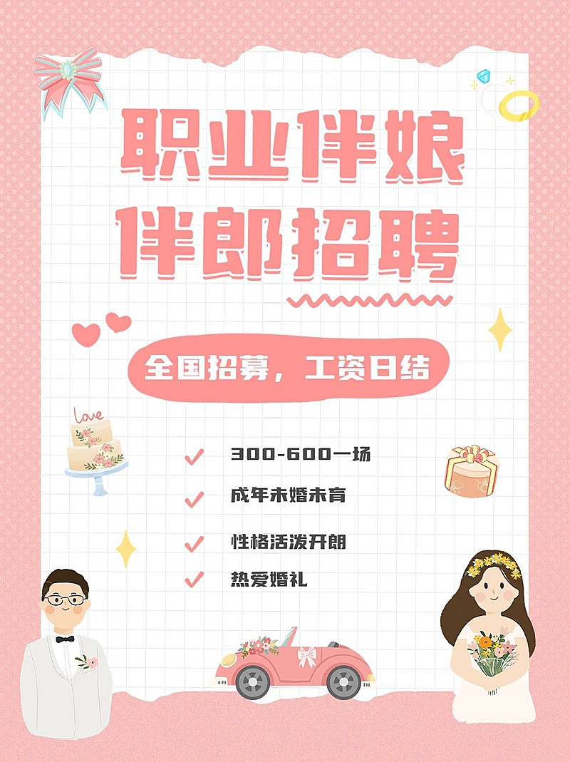 婚庆服务招聘伴娘伴郎手帐风小红书配图
