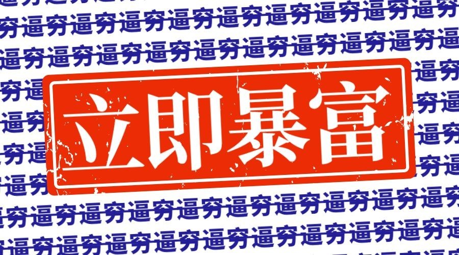 立即暴富刷字背景横版海报预览效果
