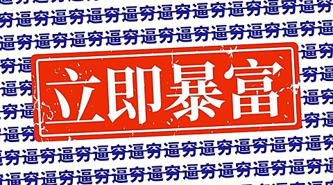 立即暴富刷字背景横版海报