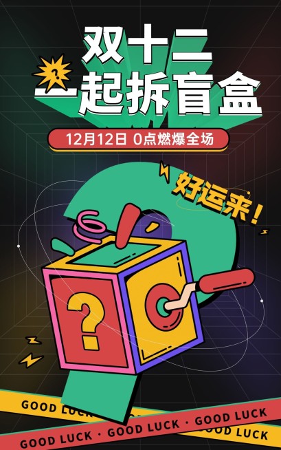 双十二盲盒活动创意电商竖版海报预览效果