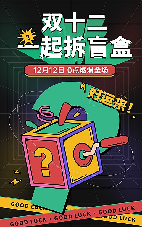 双十二盲盒活动创意电商竖版海报