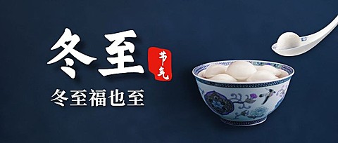冬至汤圆实景氛围简约公众号首图