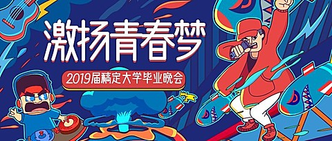 激扬青春梦活动晚会公众号首图