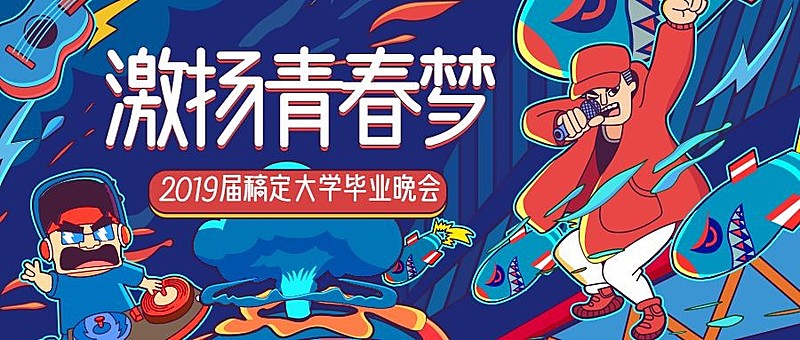 激扬青春梦活动晚会公众号首图