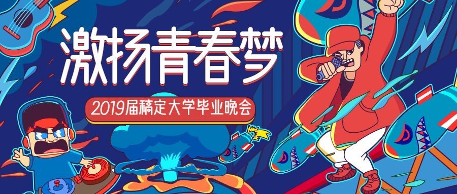 激扬青春梦活动晚会公众号首图