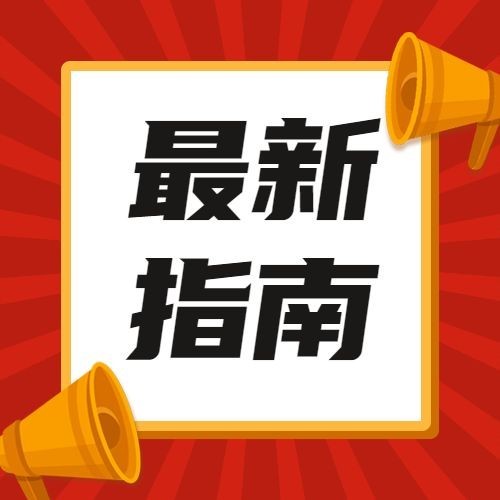 最新消息通知热点指南公众号次图预览效果
