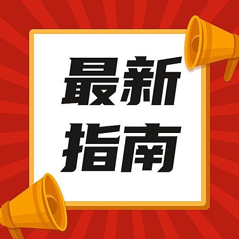 最新消息通知热点指南公众号次图