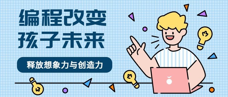编程课程营销公众号首图预览效果