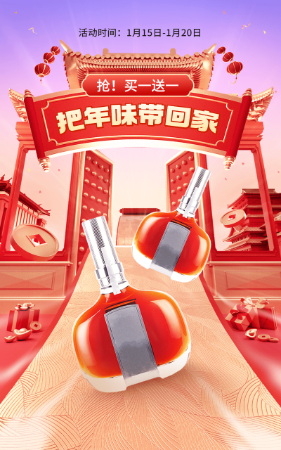 喜庆年货节酒水白酒电商竖版海报