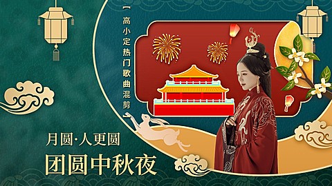 中秋节主题混剪横版视频封面