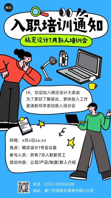 企业插画风入职培训通知手机海报预览效果