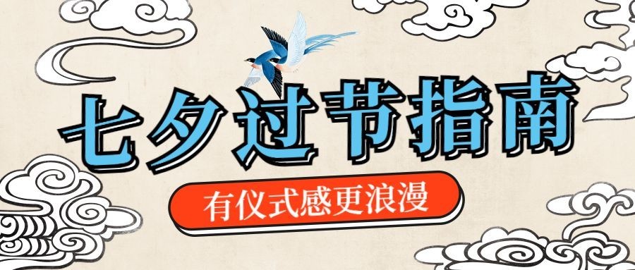 情人节七夕过节指南公众号首图预览效果