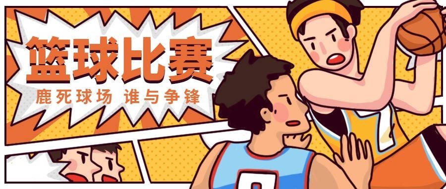 篮球比赛公众号首图预览效果