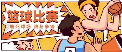 篮球比赛公众号首图