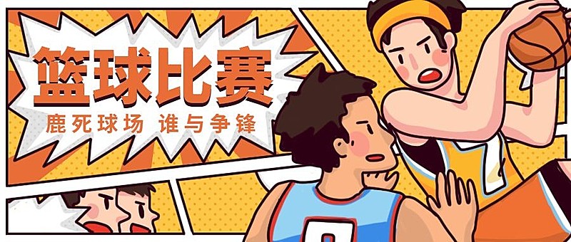 篮球比赛公众号首图