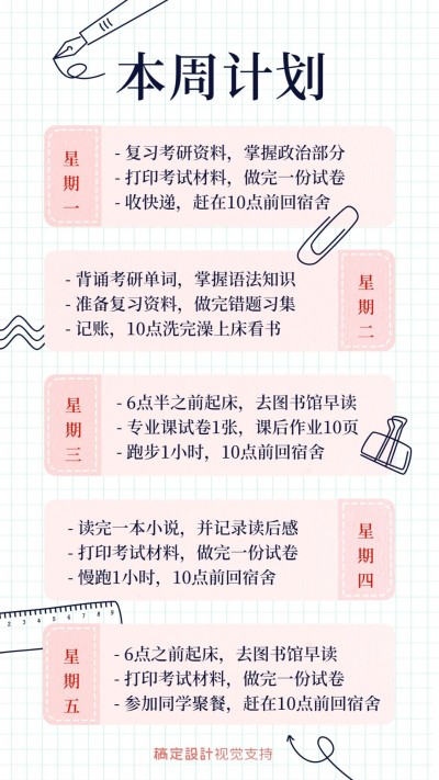 每周学习计划安排课程表手帐