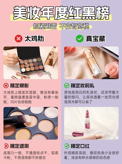 美妆用品红黑榜对比图小红书封面