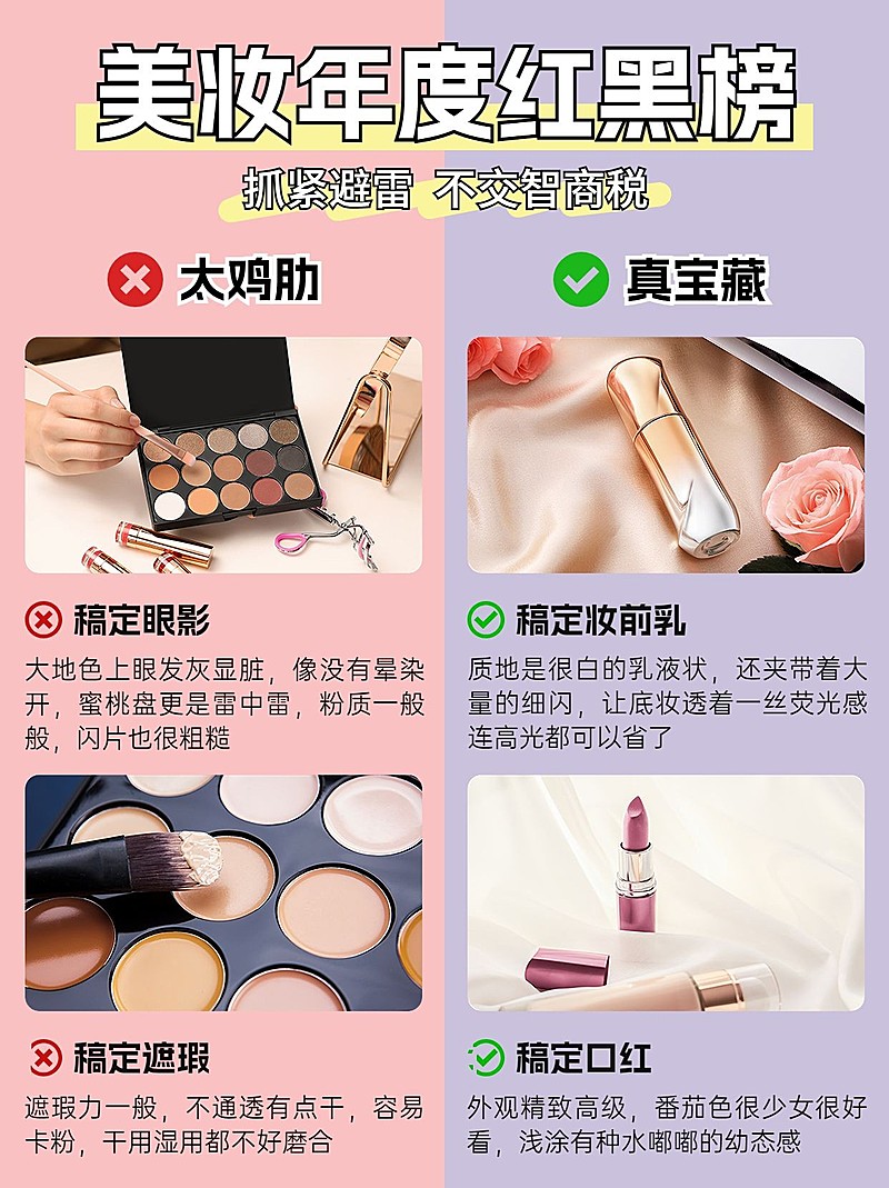 美妆用品红黑榜对比图小红书封面