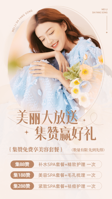 ins风美容美妆美体服务集赞活动手机海报预览效果
