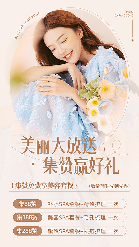 ins风美容美妆美体服务集赞活动手机海报