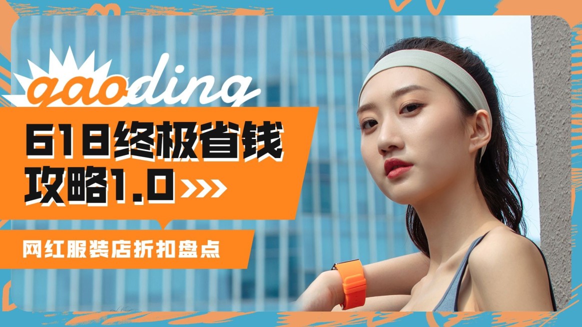 618大促简约免费服饰箱包购物攻略横版视频封面预览效果