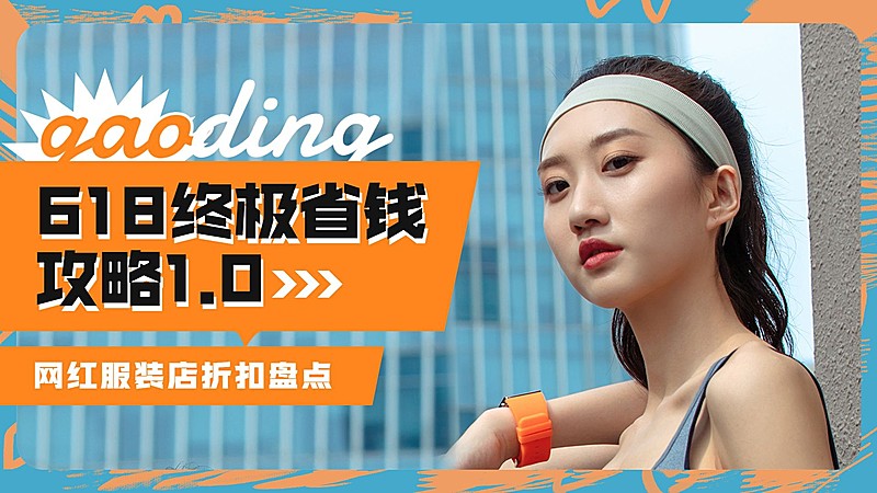 618大促简约免费服饰箱包购物攻略横版视频封面